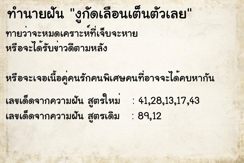 ทำนายฝันทำนายฝันงูกัดเลือนเต็นตัวเลย