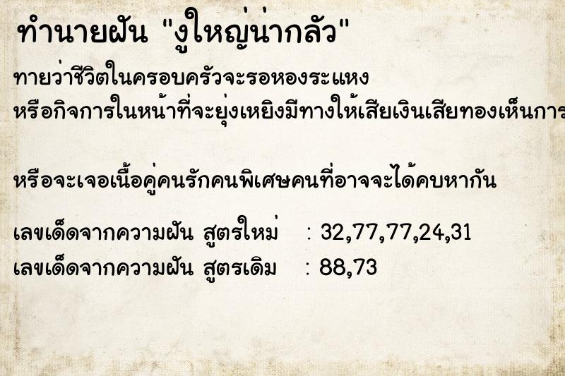 ทำนายฝัน งูใหญ่น่ากลัว