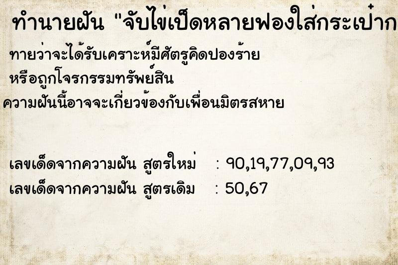 ทำนายฝัน จับไข่เป็ดหลายฟองใส่กระเป๋ากางเกง