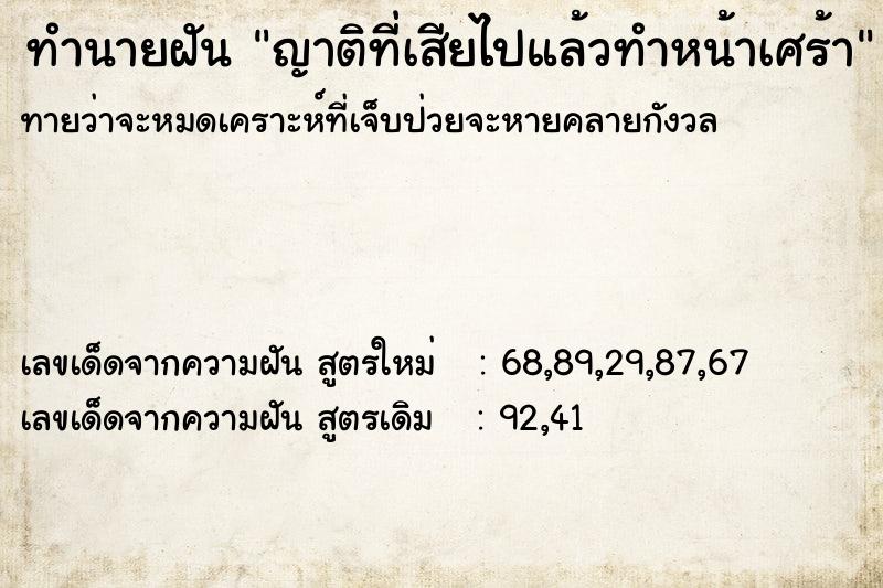 ทำนายฝันทำนายฝันญาติที่เสียไปแล้วทำหน้าเศร้า