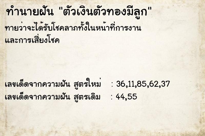 ทำนายฝัน ตัวเงินตัวทองมีลูก
