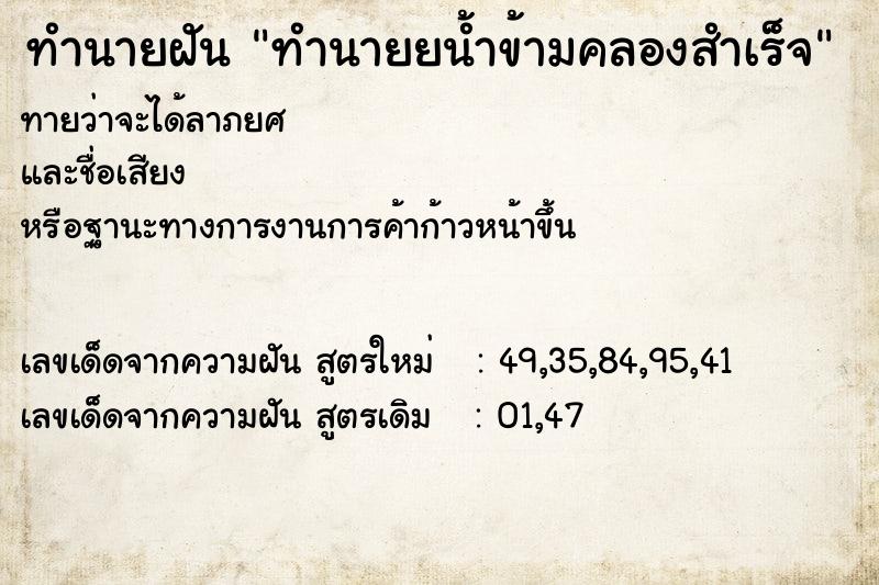 ทำนายฝัน ทำนายยน้ำข้ามคลองสำเร็จ ทำนายฝัน ทำนายยน้ำข้ามคลองสำเร็จ