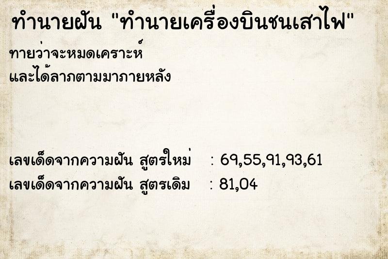 ทำนายฝันทำนายฝันทำนายเครื่องบินชนเสาไฟ