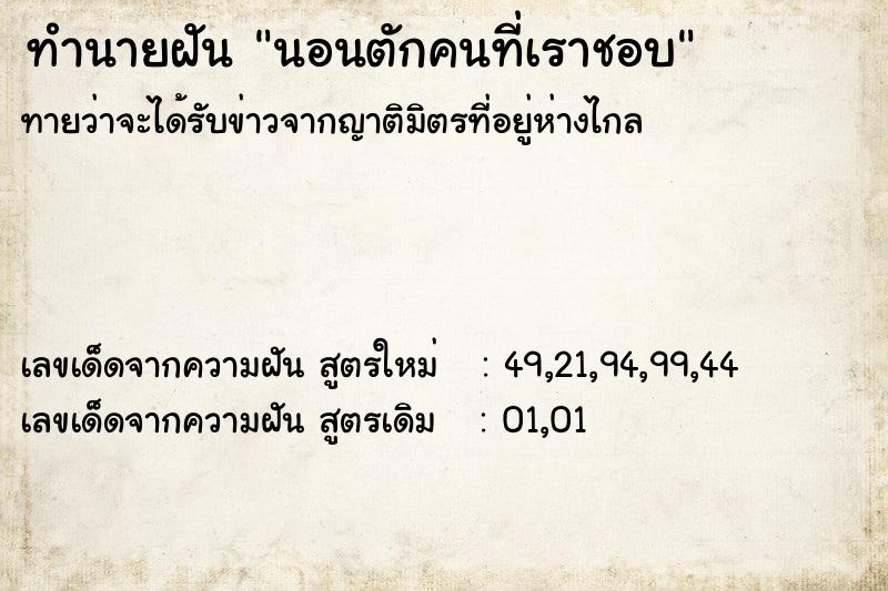 ทำนายฝัน นอนตักคนที่เราชอบ ตำราโบราณ แม่นที่สุดในโลก