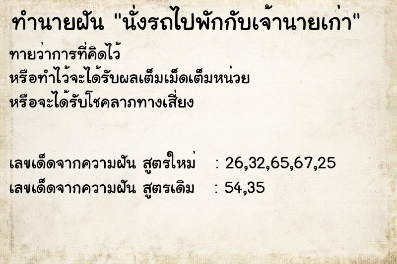 ทำนายฝันนั่งรถไปพักกับเจ้านายเก่า ทำนายฝันทำนายฝันนั่งรถไปพักกับเจ้านายเก่า