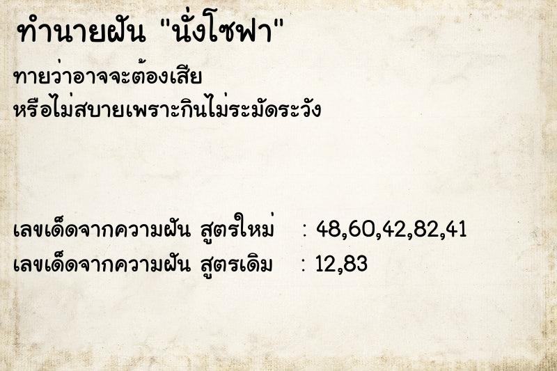 ทำนายฝันทำนายฝันนั่งโซฟา