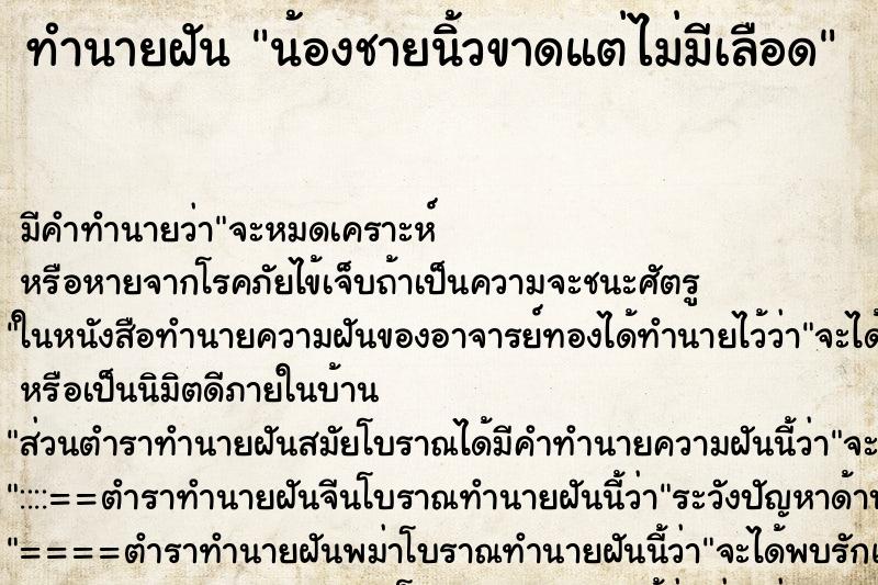 ทำนายฝัน น้องชายนิ้วขาดแต่ไม่มีเลือด ทำนายฝัน น้องชายนิ้วขาดแต่ไม่มีเลือด