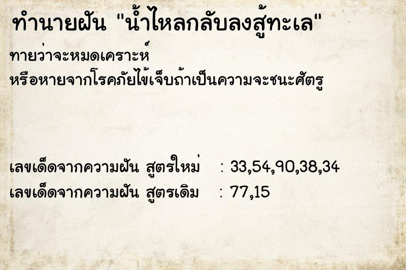 ทำนายฝันทำนายฝันน้ำไหลกลับลงสู้ทะเล