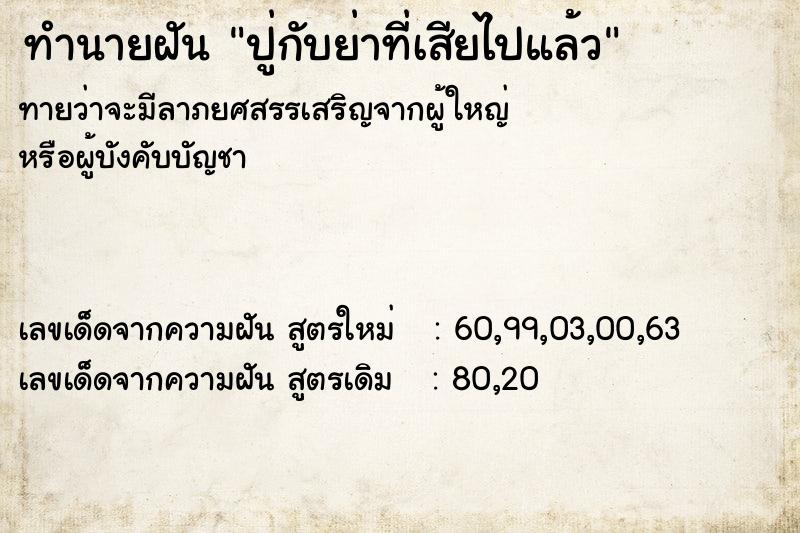 ทำนายฝันปู่กับย่าที่เสียไปแล้ว ทำนายฝันทำนายฝันปู่กับย่าที่เสียไปแล้ว