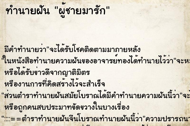 ทำนายฝันทำนายฝันผู้ชายมารัก