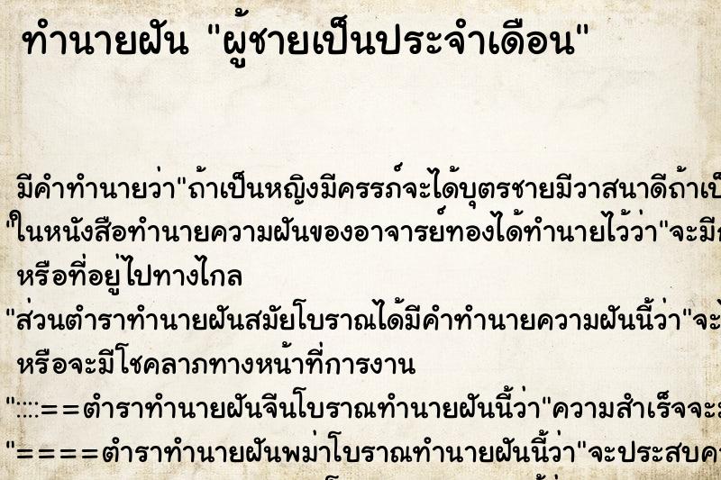 ทำนายฝัน ผู้ชายเป็นประจำเดือนแม่นๆ ฟรี ด้วยตำราหนังสือทำนายฝันโบราณ ทำนายฝันผู้ชายเป็นประจำเดือน