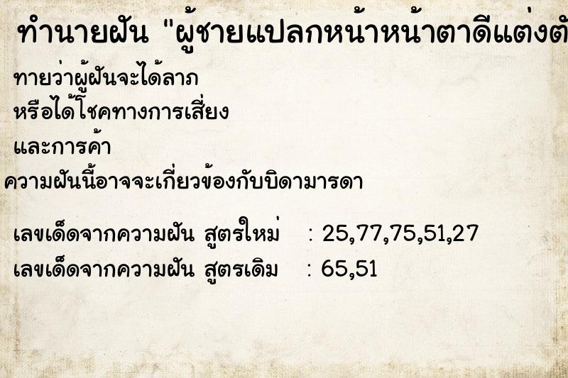 ทำนายฝันทำนายฝันผู้ชายแปลกหน้าหน้าตาดีแต่งตัวดี