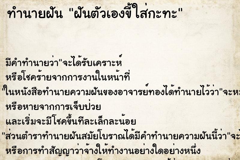 ทำนายฝัน ฝันตัวเองขี้ใส่กะทะ ทำนายฝัน ฝันตัวเองขี้ใส่กะทะ