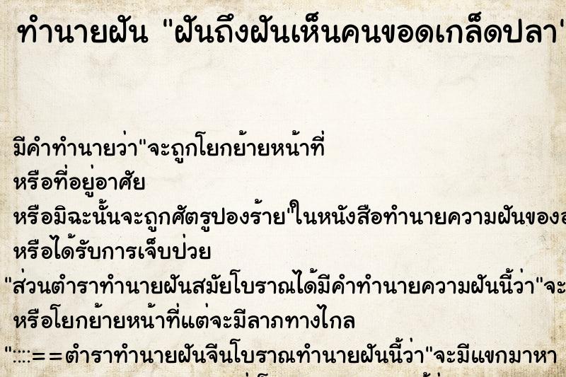 ทำนายฝัน ฝันถึงฝันเห็นคนขอดเกล็ดปลา ทำนายฝัน ฝันถึงฝันเห็นคนขอดเกล็ดปลา