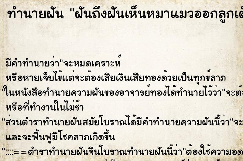 ทำนายฝันฝันถึงฝันเห็นหมาแมวออกลูกเต็มบ้าน ทำนายฝันทำนายฝันฝันถึงฝันเห็นหมาแมวออกลูกเต็มบ้าน