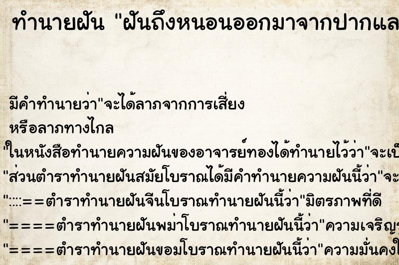 ทำนายฝันทำนายฝันฝันถึงหนอนออกมาจากปากและจมูกตัวเอง