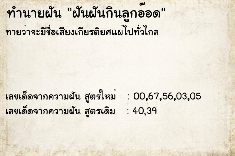 ทำนายฝันทำนายฝันฝันฝันกินลูกอ๊อด