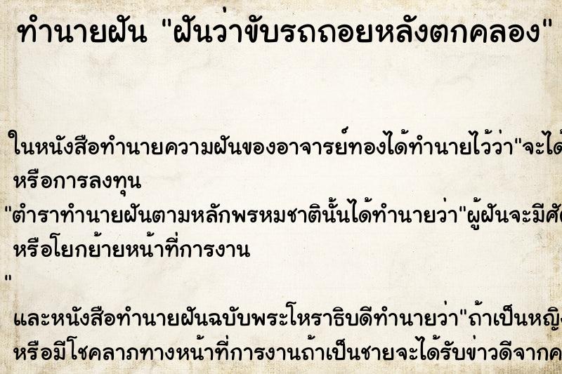 ทำนายฝัน ฝันว่าขับรถถอยหลังตกคลอง ทำนายฝัน ฝันว่าขับรถถอยหลังตกคลอง