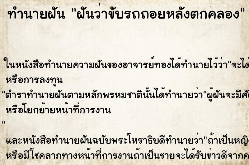 ทำนายฝัน ฝันว่าขับรถถอยหลังตกคลอง ตำราโบราณ แม่นที่สุดในโลก