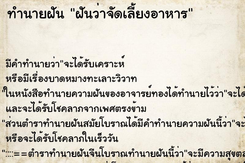ทำนายฝัน ฝันว่าจัดเลี้ยงอาหาร ทำนายฝัน ฝันว่าจัดเลี้ยงอาหาร