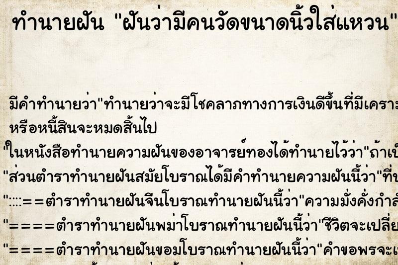 ทำนายฝัน ฝันว่ามีคนวัดขนาดนิ้วใส่แหวน ทำนายฝัน ฝันว่ามีคนวัดขนาดนิ้วใส่แหวน