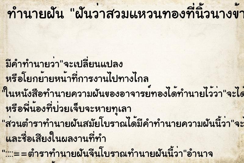 ทำนายฝันฝันว่าสวมแหวนทองที่นิ้วนางข้างซ้าย ทำนายฝันทำนายฝันฝันว่าสวมแหวนทองที่นิ้วนางข้างซ้าย