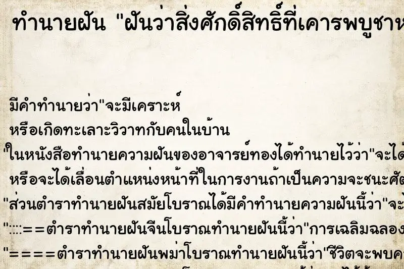 ทำนายฝัน ฝันว่าสิ่งศักดิ์สิทธิ์ที่เคารพบูชาหาย ทำนายฝัน ฝันว่าสิ่งศักดิ์สิทธิ์ที่เคารพบูชาหาย