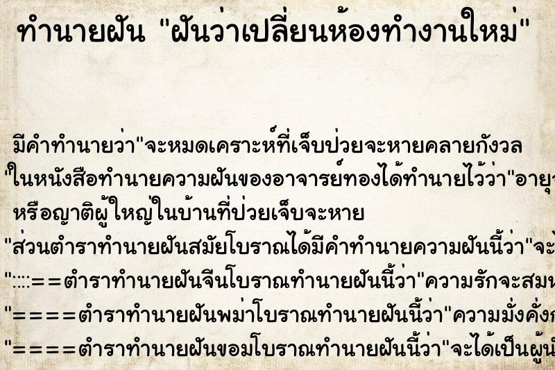ทำนายฝันฝันว่าเปลี่ยนห้องทำงานใหม่ ทำนายฝันทำนายฝันฝันว่าเปลี่ยนห้องทำงานใหม่