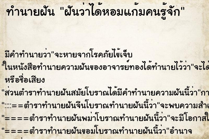 ทำนายฝัน ฝันว่าได้หอมแก้มคนรู้จัก ทำนายฝัน ฝันว่าได้หอมแก้มคนรู้จัก