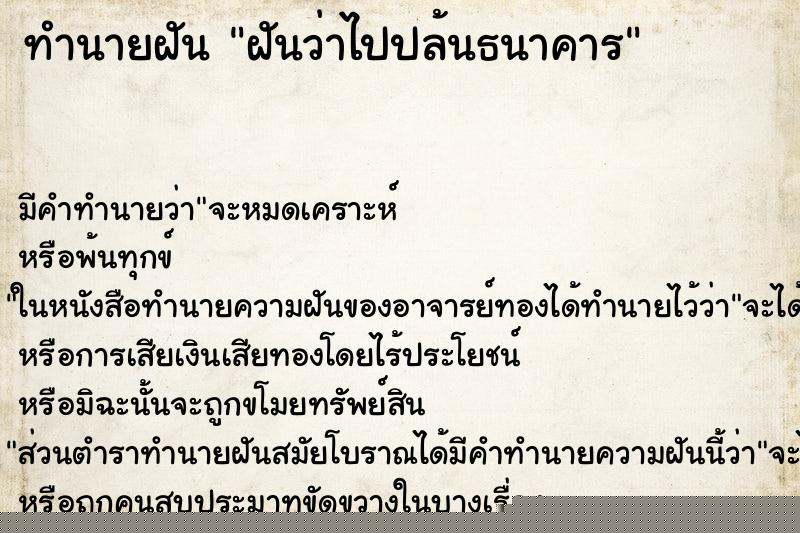 ทำนายฝัน ฝันว่าไปปล้นธนาคาร ทำนายฝัน ฝันว่าไปปล้นธนาคาร
