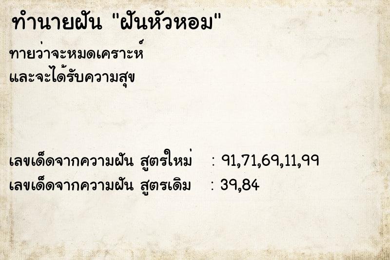 ทำนายฝันทำนายฝันฝันหัวหอม