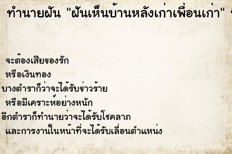 ทำนายฝันฝันเห็นบ้านหลังเก่าเพื่อนเก่า ทำนายฝันทำนายฝันฝันเห็นบ้านหลังเก่าเพื่อนเก่า