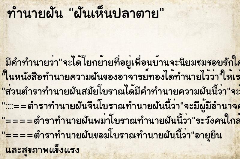 ทำนายฝัน ฝันเห็นปลาตาย ทำนายฝัน ฝันเห็นปลาตาย