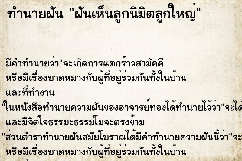 ทำนายฝัน ฝันเห็นลูกนิมิตลูกใหญ่ ตำราโบราณ แม่นที่สุดในโลก