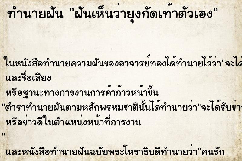 ทำนายฝันฝันเห็นว่ายุงกัดเท้าตัวเอง ทำนายฝันทำนายฝันฝันเห็นว่ายุงกัดเท้าตัวเอง