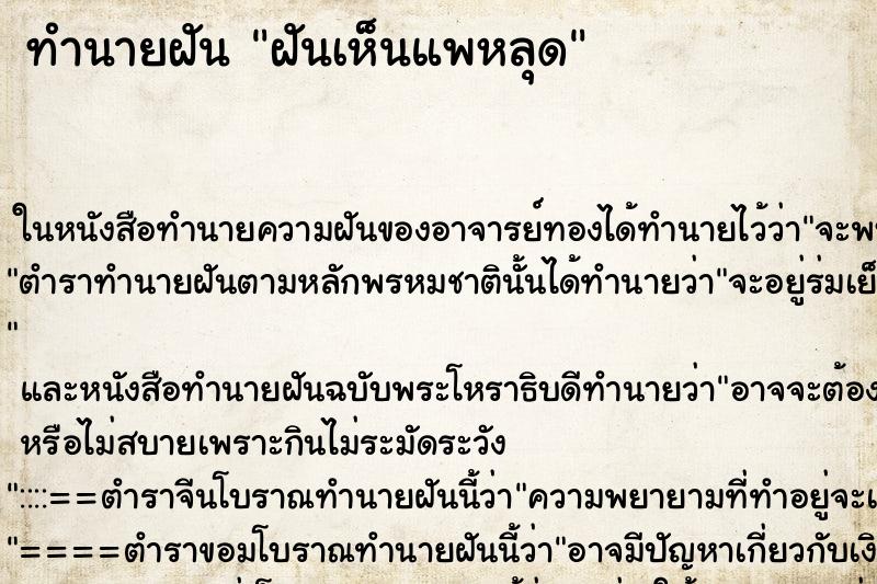 ทำนายฝันทำนายฝันฝันเห็นแพหลุด