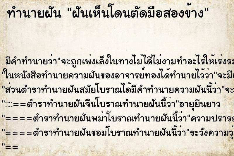 ทำนายฝันทำนายฝันฝันเห็นโดนตัดมือสองข้าง