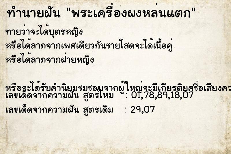 ทำนายฝันพระเครื่องผงหล่นแตก ทำนายฝันทำนายฝันพระเครื่องผงหล่นแตก