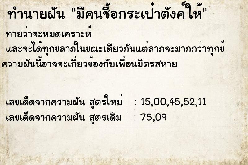 ทำนายฝันมีคนซื้อกระเป๋าตังค์ให้ ทำนายฝันทำนายฝันมีคนซื้อกระเป๋าตังค์ให้