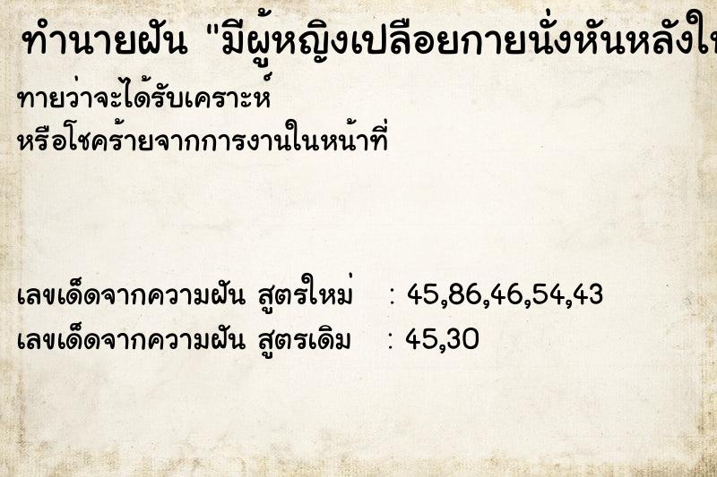 ทำนายฝันทำนายฝันมีผู้หญิงเปลือยกายนั่งหันหลังให้