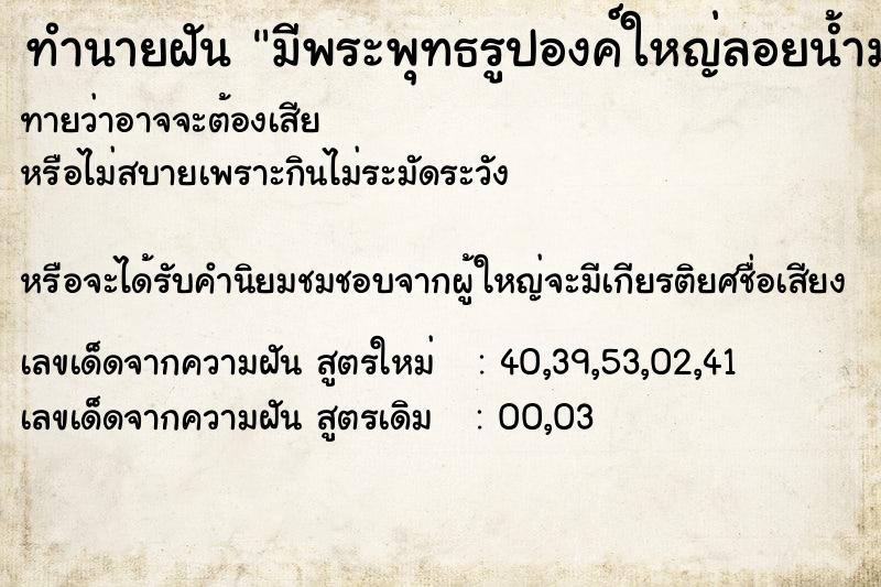ทำนายฝัน มีพระพุทธรูปองค์ใหญ่ลอยน้ำมาหน้าบ้าน