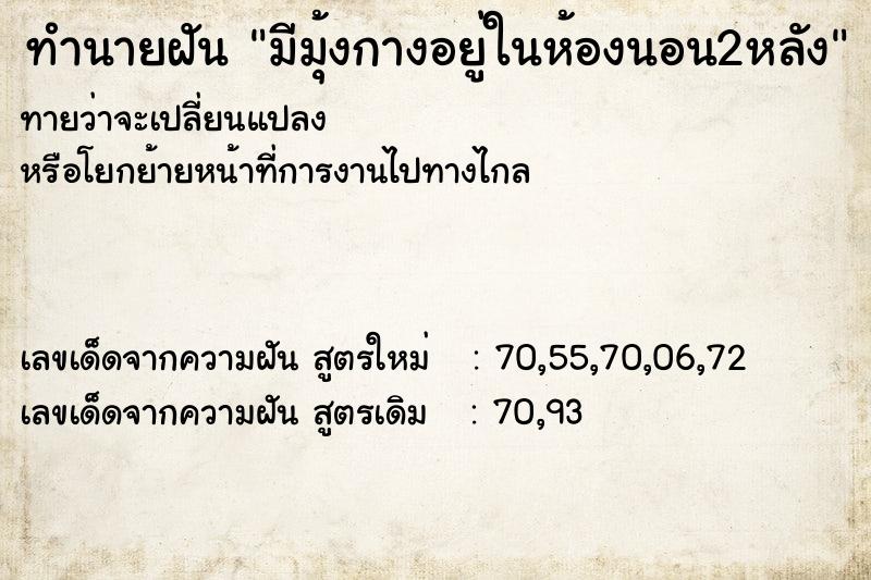 ทำนายฝันมีมุ้งกางอยู่ในห้องนอน2หลัง ทำนายฝันทำนายฝันมีมุ้งกางอยู่ในห้องนอน2หลัง