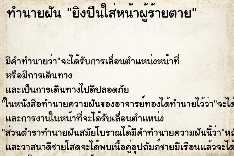 ทำนายฝันยิงปืนใส่หน้าผู้ร้ายตาย ทำนายฝันทำนายฝันยิงปืนใส่หน้าผู้ร้ายตาย
