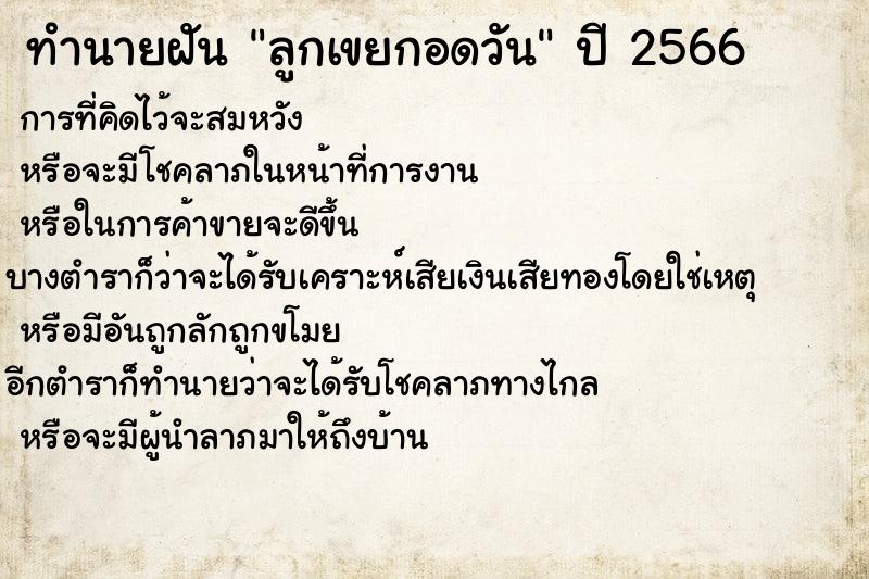 ทำนายฝันทำนายฝันลูกเขยกอดวัน