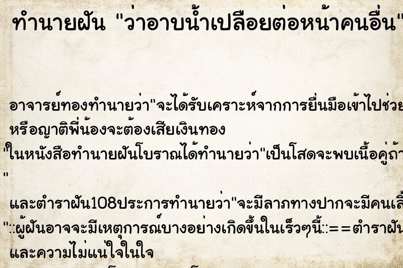 ทำนายฝันว่าอาบน้ำเปลือยต่อหน้าคนอื่น ทำนายฝันทำนายฝันว่าอาบน้ำเปลือยต่อหน้าคนอื่น