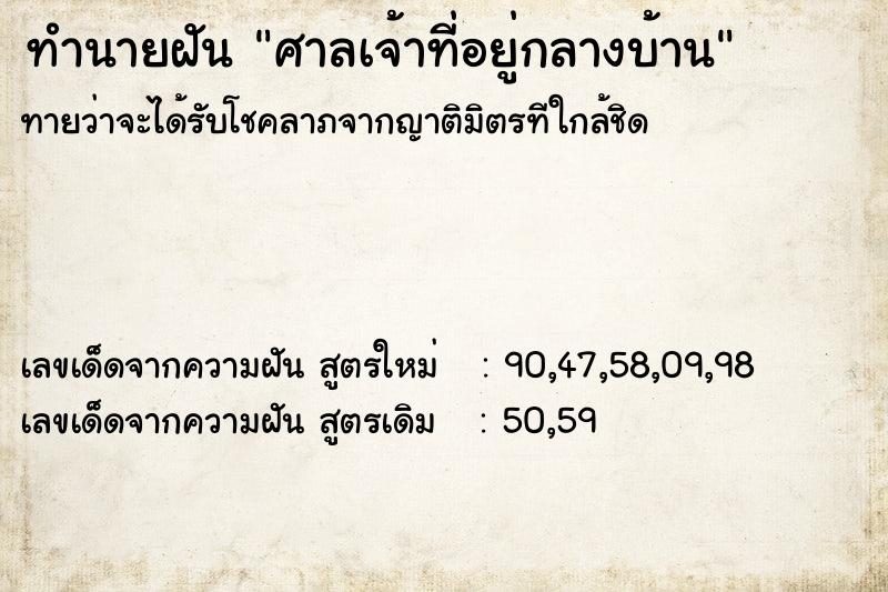 ทำนายฝันทำนายฝันศาลเจ้าที่อยู่กลางบ้าน