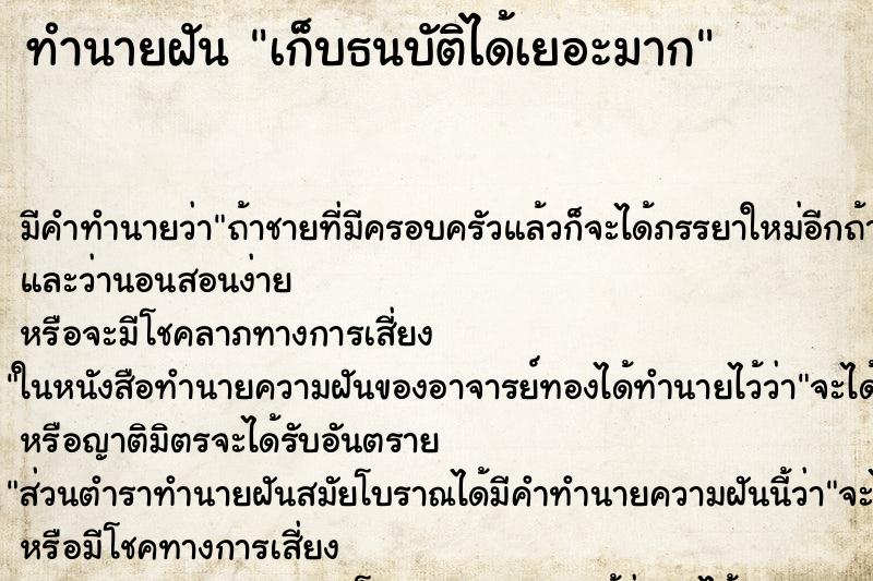 ทำนายฝันเก็บธนบัติได้เยอะมาก ทำนายฝันทำนายฝันเก็บธนบัติได้เยอะมาก