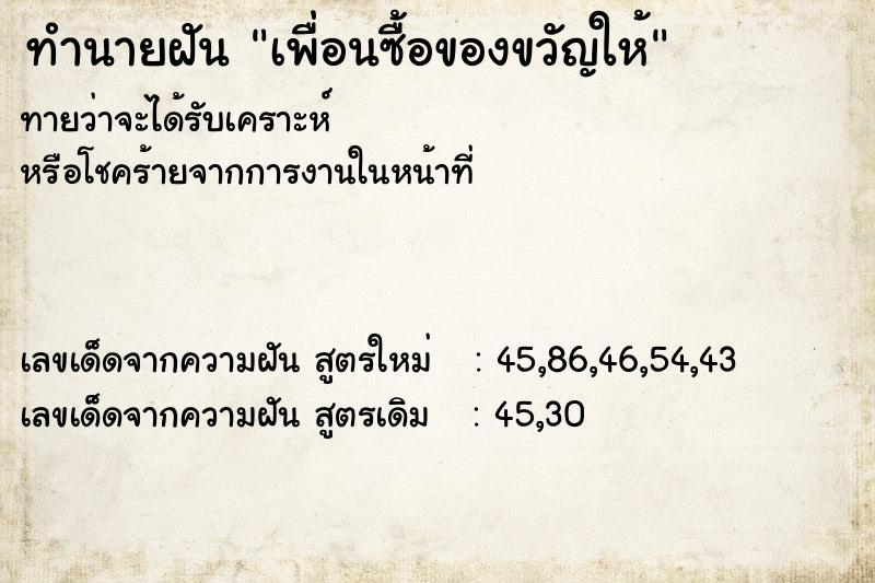 ทำนายฝันทำนายฝันเพื่อนซื้อของขวัญให้