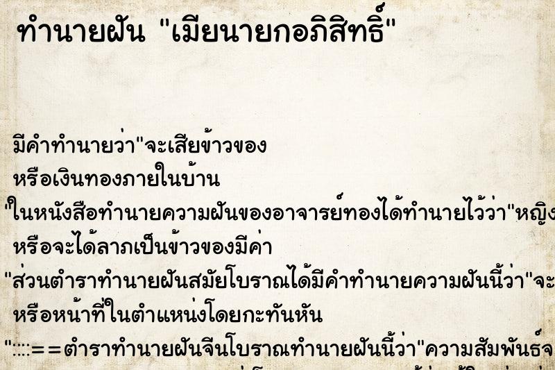 ทำนายฝันทำนายฝันเมียนายกอภิสิทธิ์