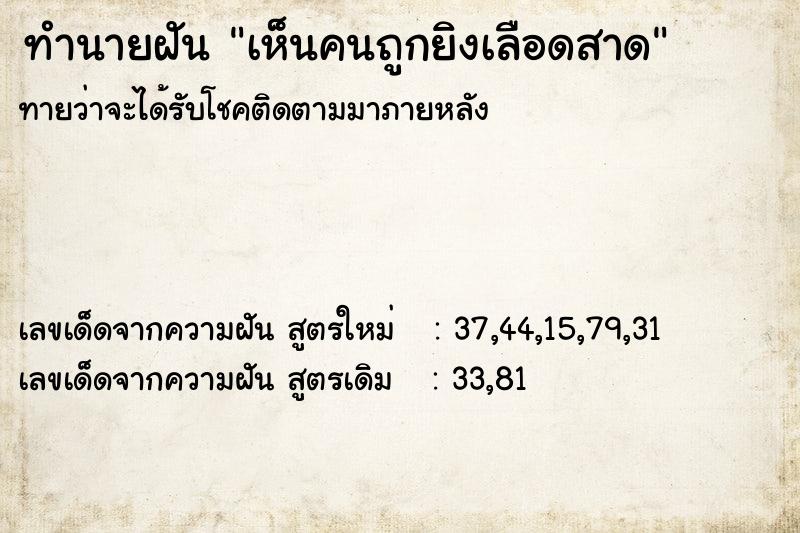 ทำนายฝันเห็นคนถูกยิงเลือดสาด ทำนายฝันทำนายฝันเห็นคนถูกยิงเลือดสาด